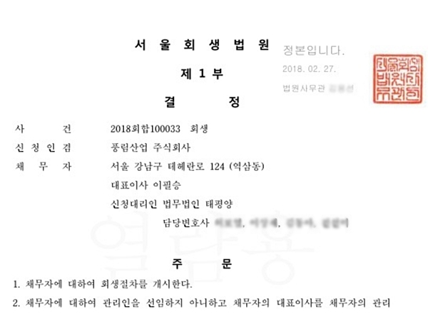 서울회생법원의 풍림산업 회생절차 개시 결정문.(자료=풍림산업)