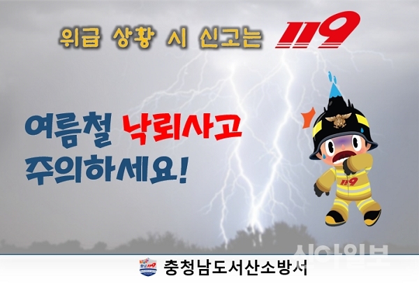 낙뢰사고 주의 포스터.(사진=서산소방서)
