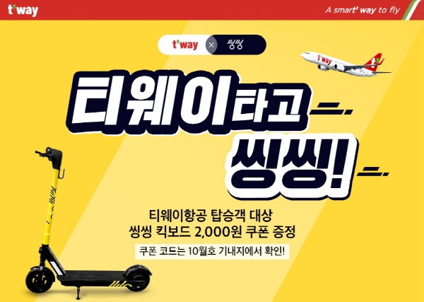 (사진=티웨이항공)