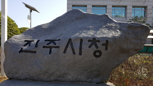 진주시청 입구 표지석사진/ 김종윤기자