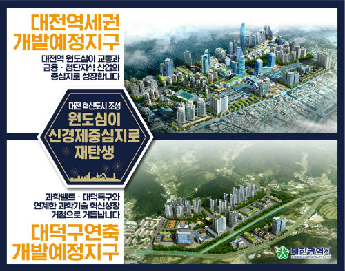 국토교통부 대전 혁신도시 지정 확정_홍보이미지 (자료=대전시)