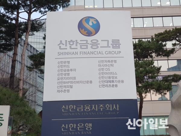 서울 중구 신한금융지주 사옥. (사진=신아일보 DB)