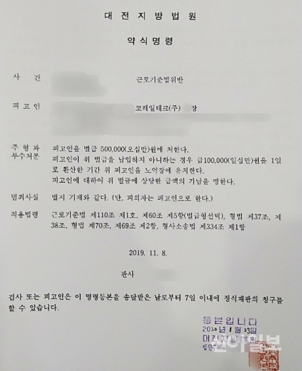 작년 11월 대전지방법원이 코레일테크 A 씨에 대해 내린 약식명령 통지서. (사진=제보자)