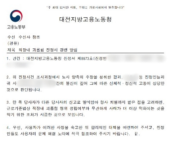 올해 4월 대전노동청이 코레일테크 직장 내 괴롭힘 사건과 관련해 코레일테크 임재익 대표이사와 진정인들에게 전달한 권고문. (사진=제보자)