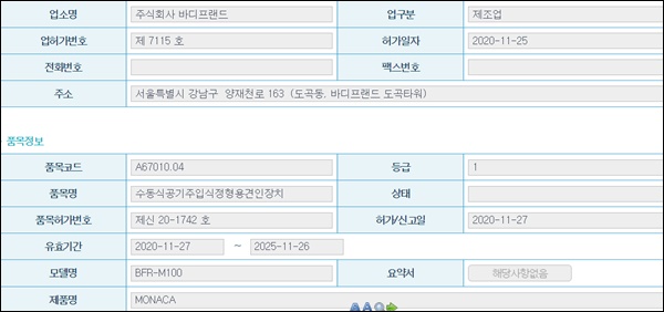 의료기기 제조업 허가를 받은 바디프랜드.(이미지=식약처)