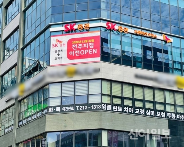 전주시 덕진구 SK증권 전주지점. (사진=SK증권)
