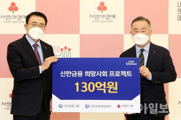 조용병 신한금융 회장(왼쪽)과 예종석 사회복지공동모금회 회장이 1일 서울시 중구 사회복지공동모금회에서 진행된 성금 전달식에서 기념촬영을 하고 있다. (사진=신한금융)