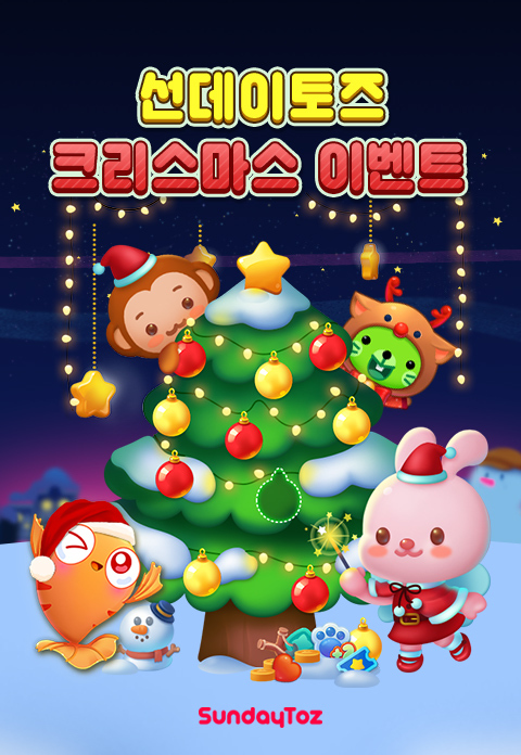 선데이토즈(대표 김정섭)는 △아쿠아스토리 △애니팡4 △애니팡3 △위 베어 베어스 더퍼즐 등 인기 모바일 게임 4종에서 크리스마스 이벤트를 진행한다. (이미지=선데이토즈)