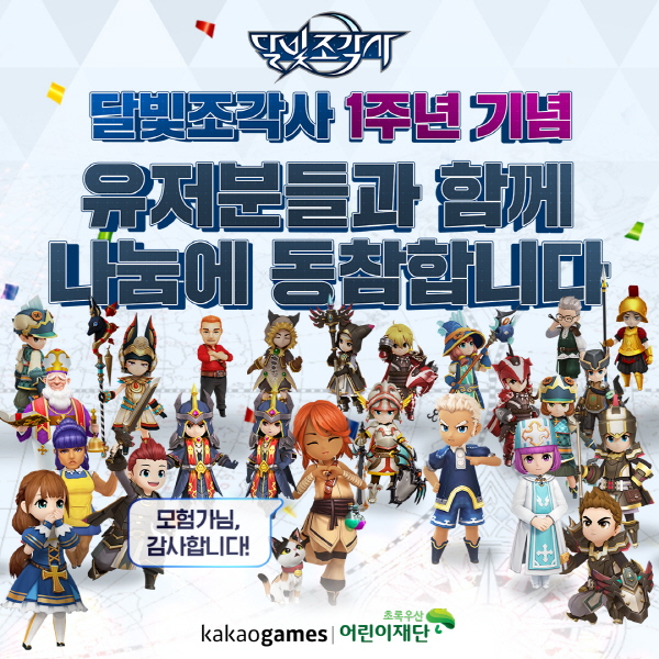 카카오게임즈는 비대면 시대에 발맞춰 게임 안에서 유저와 소통하면서 기부활동을 하고, 소외계층을 위한 나눔활동을 전개하는 등 맞춤형 사회공헌 활동을 이어간다는 방침이다. (이미지=카카오게임즈)