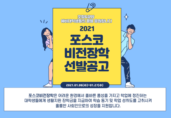 포스코청암재단, ‘2021 포스코비전장학생’ 모집 포스터. (사진=포스코청암재단)