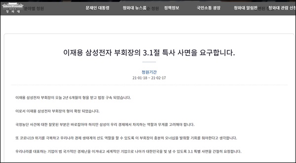 18일 청와대 국민청원 게시판에 게재된 이재용 삼성전자 부회장을 사면해달라는 청원글.(이미지=청와대 국민청원)