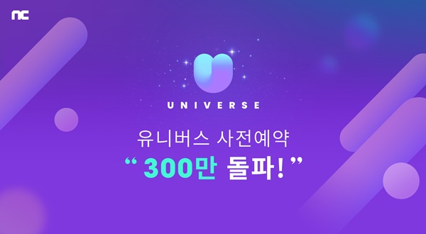엔씨소프트의 케이팝 엔터 플랫폼 '유니버스'가 사전예약 300만명을 돌파했다.(이미지=엔씨소프트)