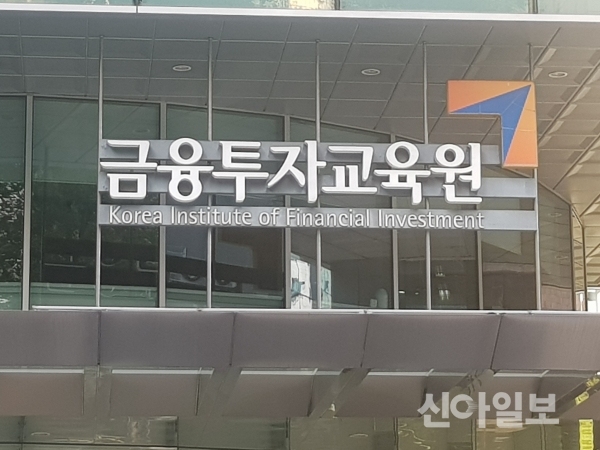 서울 여의도 금융투자교육원. (사진=신아일보 DB)
