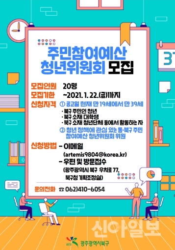 주민참여예산 청년위원회 모집 홍보 포스터. (제공=광주광역시 북구청)