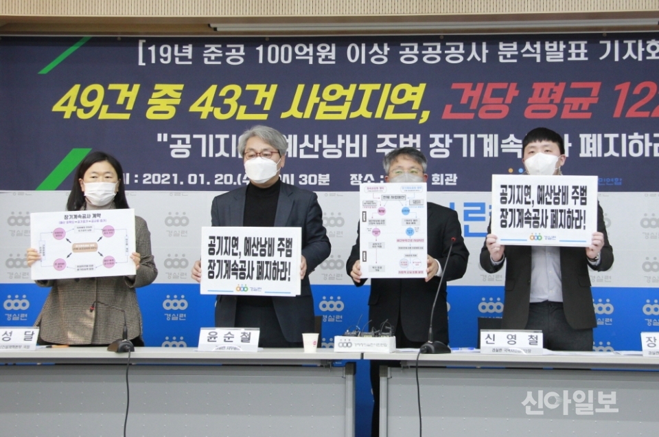 경실련 관계자들이 서울시 종로구 경실련에서 기자회견을 열고 '공공공사 예산낭비 실태 발표'를 했다. (왼쪽부터)김성달 부동산건설개혁본부 국장과 윤순철 사무총장, 신영철 국책사업감시단장, 장성현 간사. (사진=경실련)