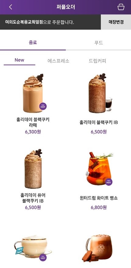 커피빈의 비대면 주문 서비스 ‘퍼플오더’ (해당 애플리케이션 캡쳐)