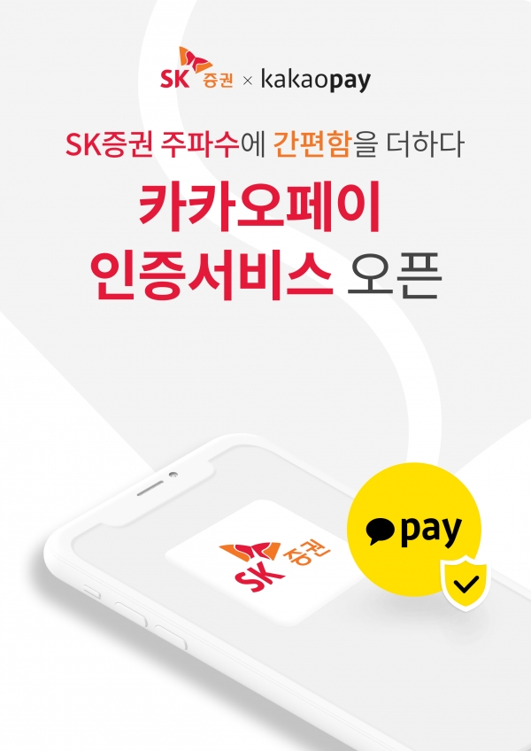 SK증권 카카오페이 인증서비스 오픈 이미지. (자료=SK증권)