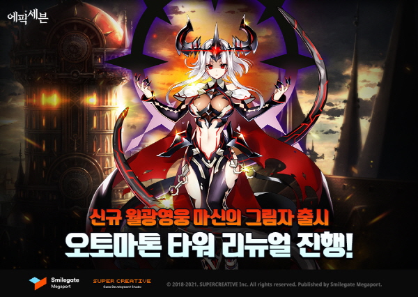 ‘에픽세븐’이 신규 월광 영웅 ‘마신의 그림자’를 업데이트했다. 에픽세븐은 이번 업데이트에서 게임 속 전투 콘텐츠 ‘오토마톤 타워’를 리뉴얼했다. (이미지=스마일게이트)