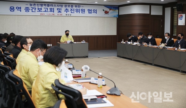 지난 21일 군청 중회의실에서 열린 ‘농촌 신활력플러스 공모사업을 위한 용역 중간보고회’ 모습.(사진=태안군)