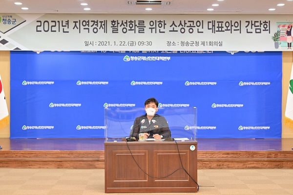 경북 청송군은 군청 대회의실에서 지역경제 활성화를 위한 소상공인 간담회를 가졌다. (사진=청송군)