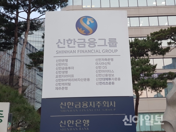 서울 중구 신한금융그룹 사옥. (사진=신아일보 DB)