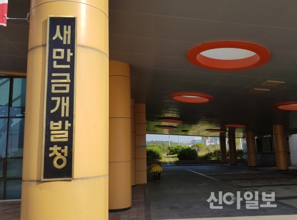 전북 군산시 새만금개발청. (사진=신아일보DB)