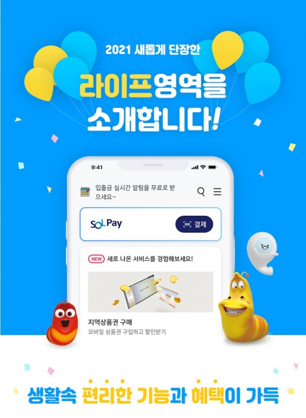 신한 쏠 라이프 플랫폼 전면개편. (자료=신한은행)