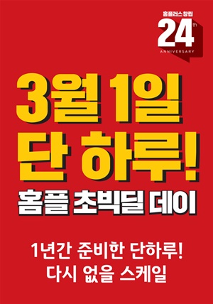 홈플초빅딜데이 포스터(이미지=홈플러스)