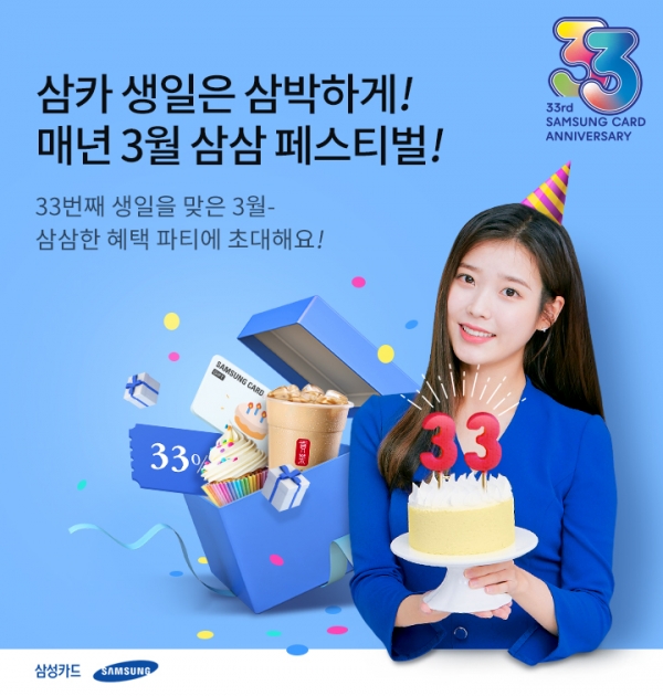 삼성카드 창립 33주년 기념 삼삼 페스티벌 포스터. (자료=삼성카드)