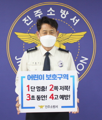어린이 교통안전 릴레이 챌린지‘ 캠페인 동참/ 진주소방서