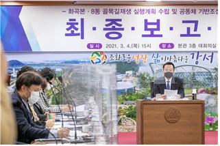 노현송 서울 강서구청장이 4일 오후 구청 대회의실에서 열린 ‘화곡본·8동 골목길 재생 용역 최종보고회’에 참석해 회의를 주재하고 있다.(사진=서울 강서구)