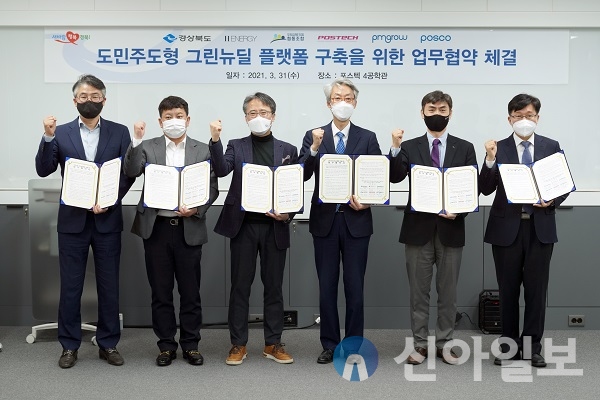 경북도는 21일 포항공과대학교에서 ‘도민주도형 그린뉴딜 플랫폼 구축’을 위한 상호협력 양해각서를 체결했다.