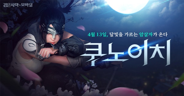 검은사막 모바일 신규 클래스 '쿠노이치'.(이미지=펄어비스)