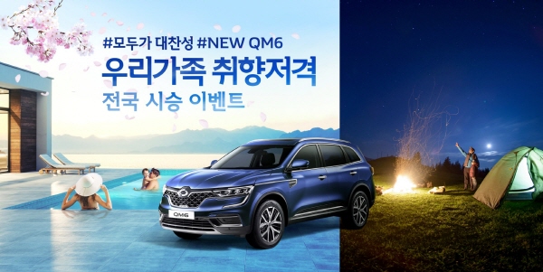 르노삼성자동차 ‘뉴 QM6’ 시승 이벤트 이미지. (사진=르노삼성자동차)