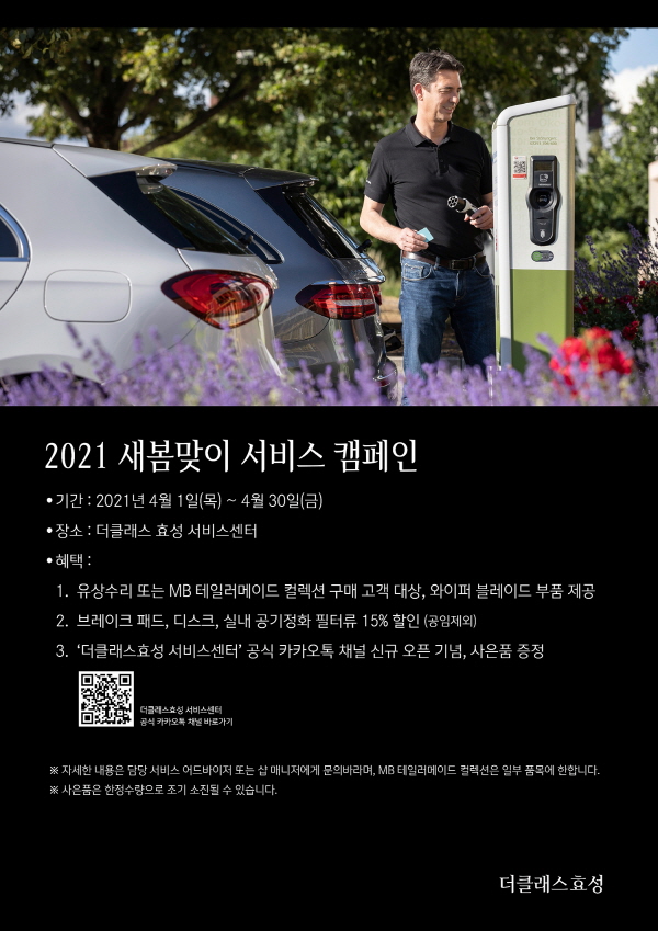 더클래스 효성 ‘2021 새봄맞이 서비스 캠페인’ 포스터. (사진=더클래스 효성)