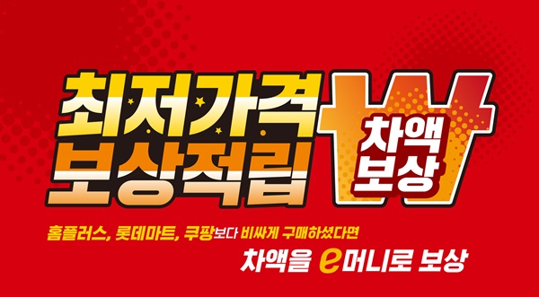 최저가격 보상 적립제 배너(이미지=이마트)