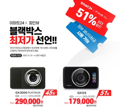 이마트24에서 반값 판매되는 파인뷰 블랙박스 2종(이미지=이마트24)