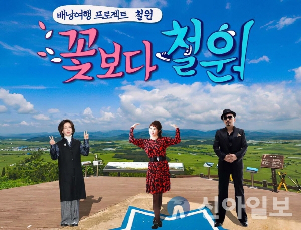 한 방송 프로그램에서 유명 연예인들이 철원을 소개하는 모습이 방영되고 있다. (사진=철원군)