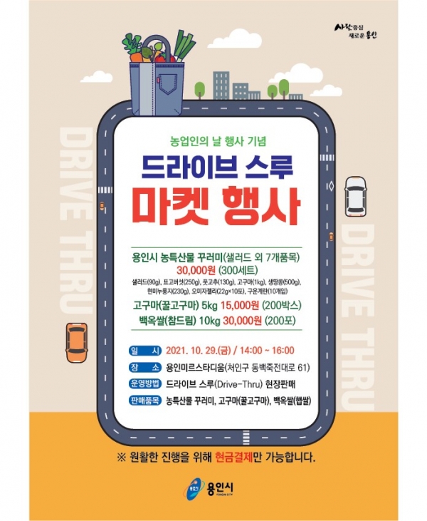 경기도 용인시가 코로나19로 인해 농산물 출하에 어려움을 겪고 있는 지역 농업인들을 돕기 위해 ‘드라이브 스루 마켓’을 연다. (사진=용인시)