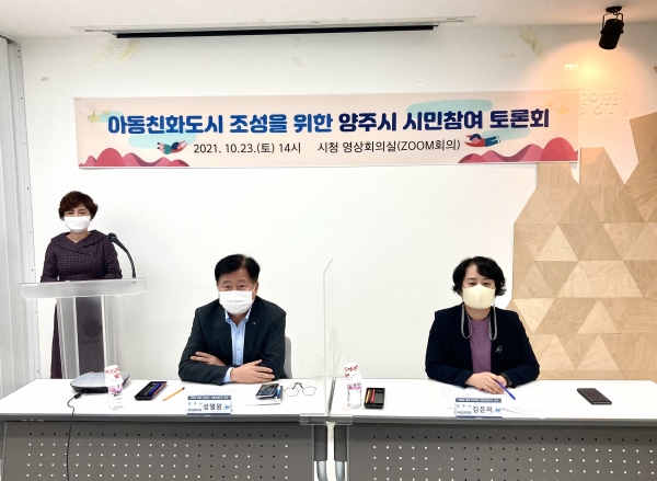 경기도 양주시는 아동친화도시 조성을 위한 시민들의 다양한 의견을 수렴하고자 개최한 시민참여 온라인 토론회를 성황리에 마쳤다. (사진=양주시)