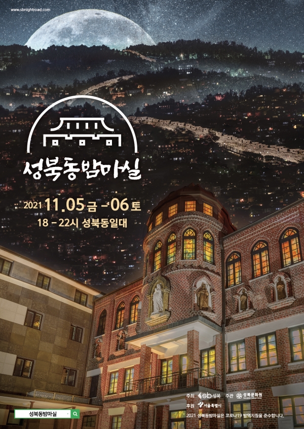 서울 성북구가 오는 5일 부터 6일까지 이틀 동안 성북동을 중심으로 '2021 성북동밤마실'을 진행한다. (사진=성북구)