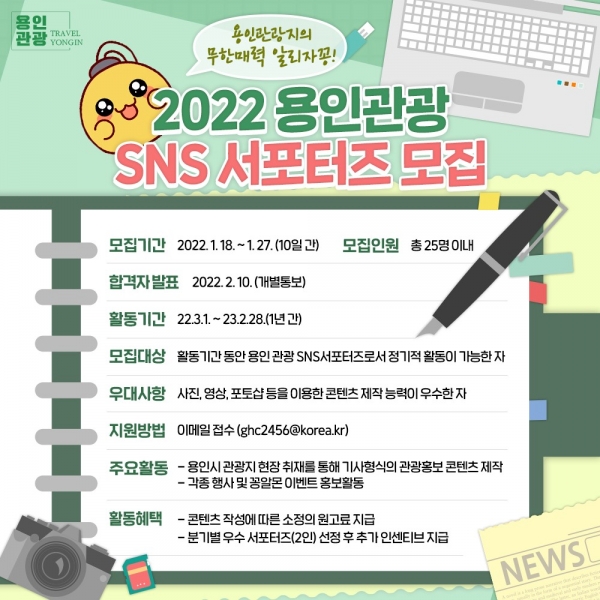 경기도 용인시가 ‘2022 용인관광 SNS 서포터즈’ 25명을 모집한다. (사진=용인시)