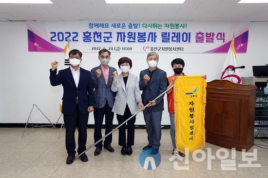 홍천군자원봉사센터는 24일 홍천군여성회관 5층 아릿다움실에서 ‘2022 홍천군 자원봉사 릴레이 출발식’을 개최했다.