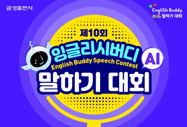 제10회 잉글리시버디 말하기 대회 개최 안ㅐ 포스터.[사진=금성출판사]