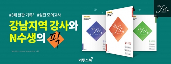 수능핏 더 핏티스트 모의고사 3종 이미지.[사진=이투스]