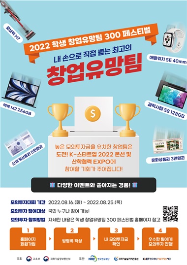 2022 학생 창업유망팀 300 페스티벌 포스터.[이미지=과기정통부]
