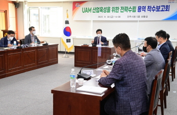 UAM산업 육성 위한 전략수립 용역착수보고회 개최/진주시