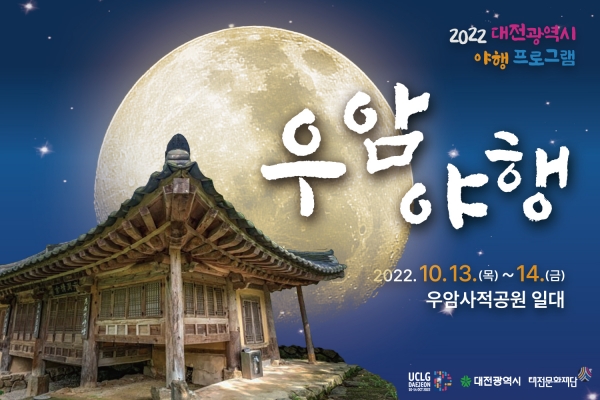 대전문화재단, 2022 대전야행프로그램 ‘우암야행’ 개최