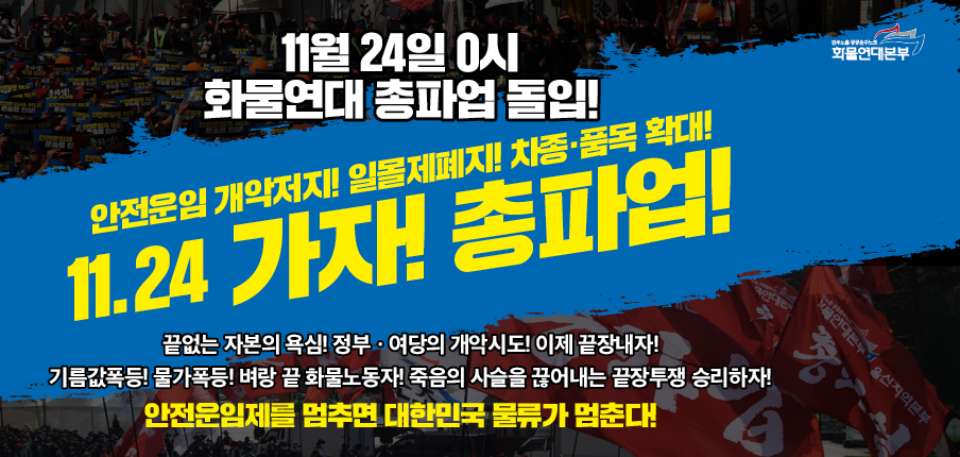 화물연대의 24일 총파업 선언 포스터. (자료=화물연대 홈페이지)