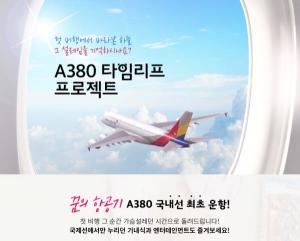아시아나항공, 도착지 없는 비행 선보여…&apos;A380&apos; 국내 첫 운항